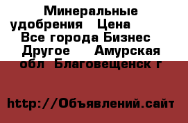 Минеральные удобрения › Цена ­ 100 - Все города Бизнес » Другое   . Амурская обл.,Благовещенск г.